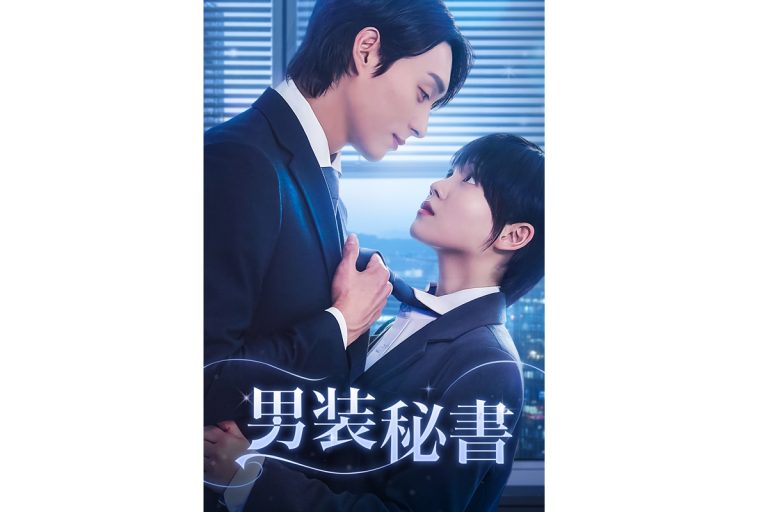 『男装秘書』キービジュアル