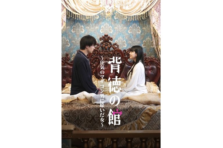 『背徳の館～狂気のマザコン男に嫁いだ女～』キービジュアル
