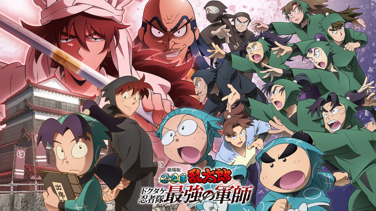 『劇場版 忍たま乱太郎 ドクタケ忍者隊最強の軍師』キービジュアル