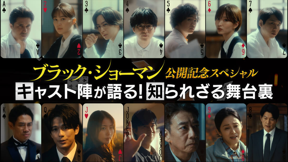 画「ブラック・ショーマン」公開記念ＳＰ キャスト陣が語る！知られざる舞台裏
