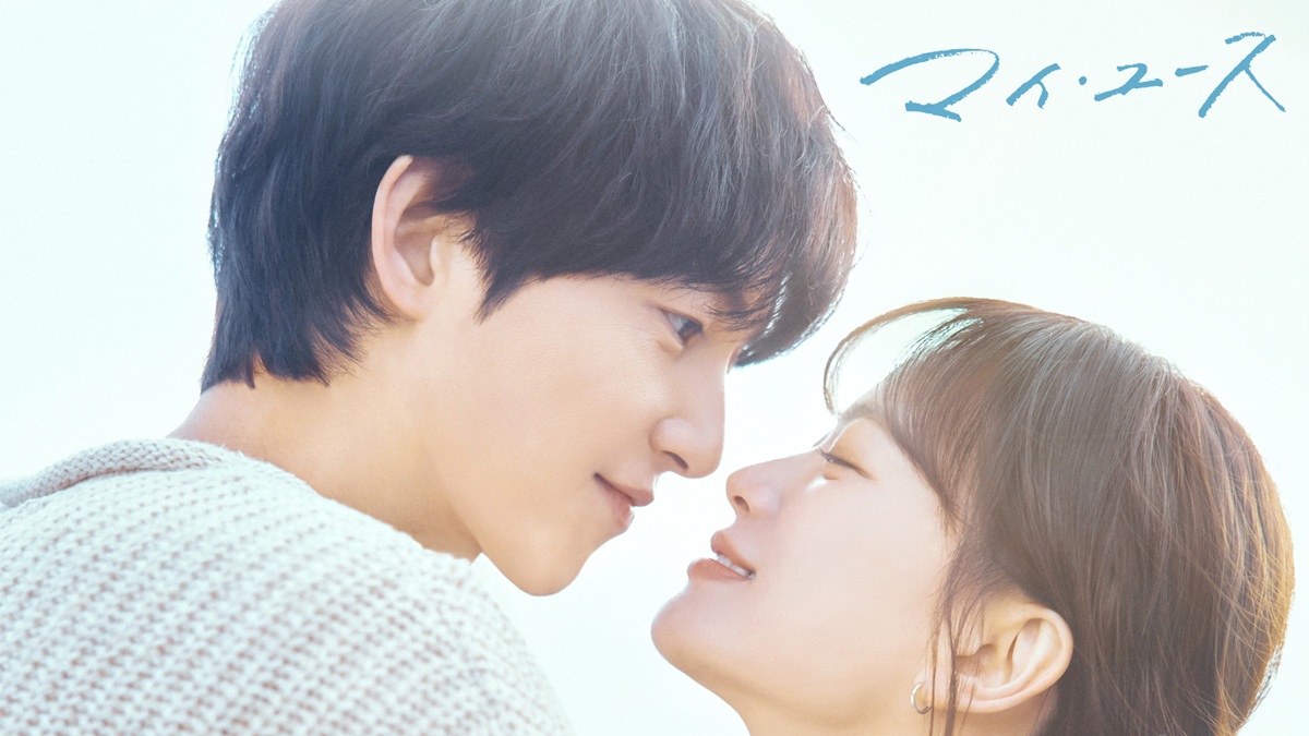 『マイ・ユース』キービジュアル