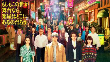 『もしもこの世が舞台なら、楽屋はどこにあるのだろう』キービジュアル