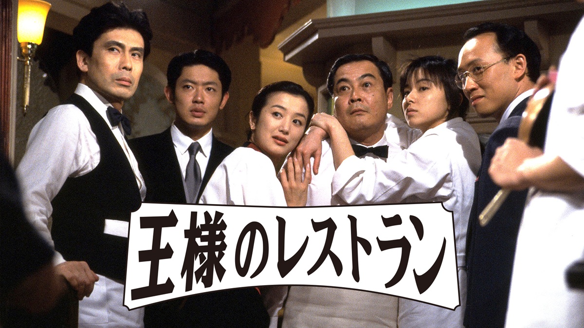『王様のレストラン』キービジュアル