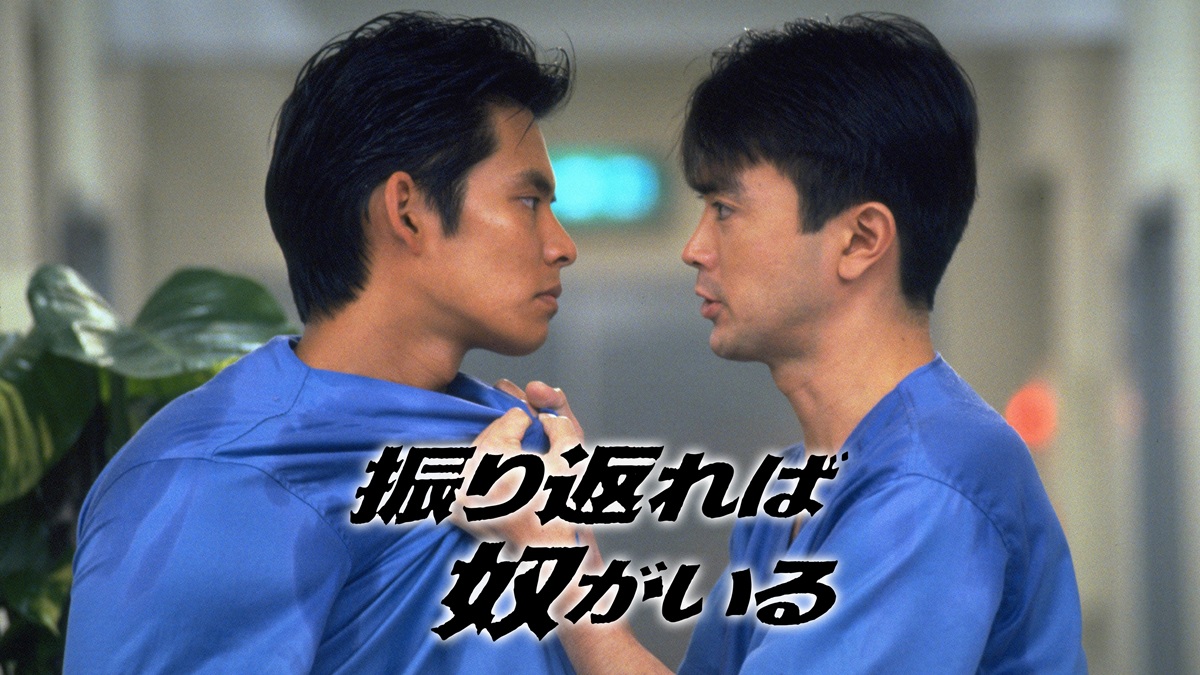 『振り返れば奴がいる』キービジュアル