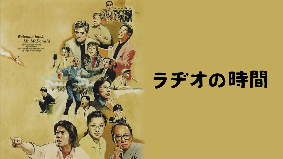『ラヂオの時間』キービジュアル