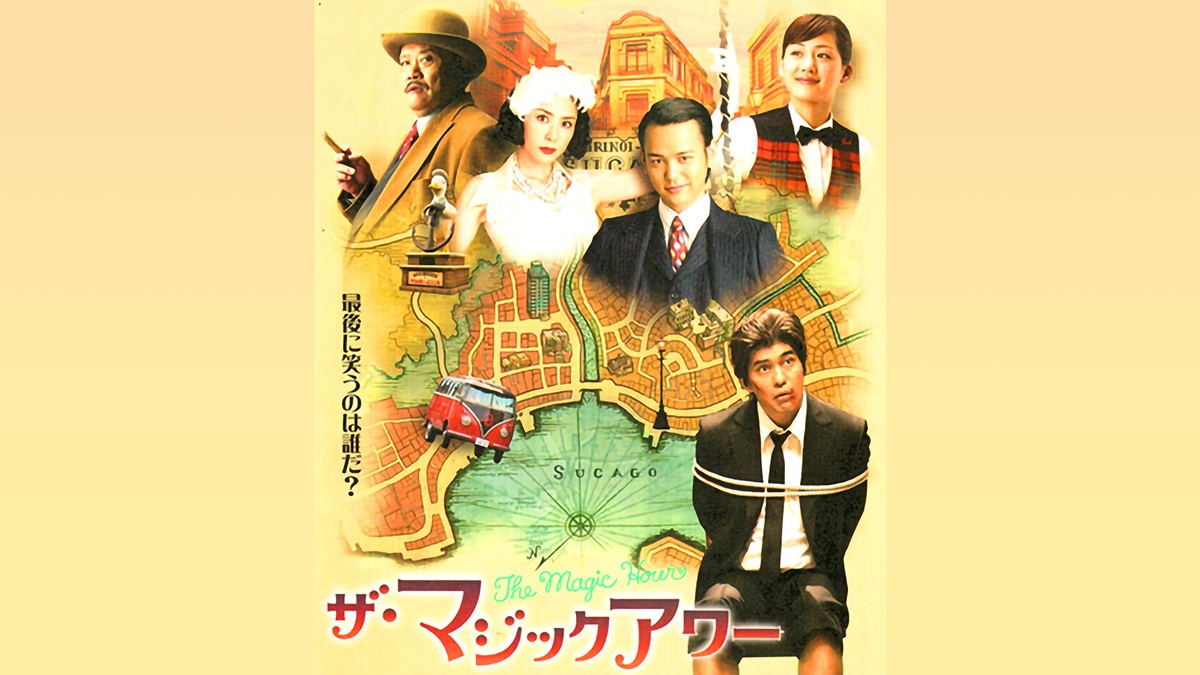 『ザ・マジックアワー』キービジュアル