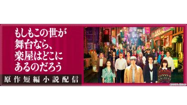 三谷幸喜の原作短編小説『劇場ものがたり』無料配信