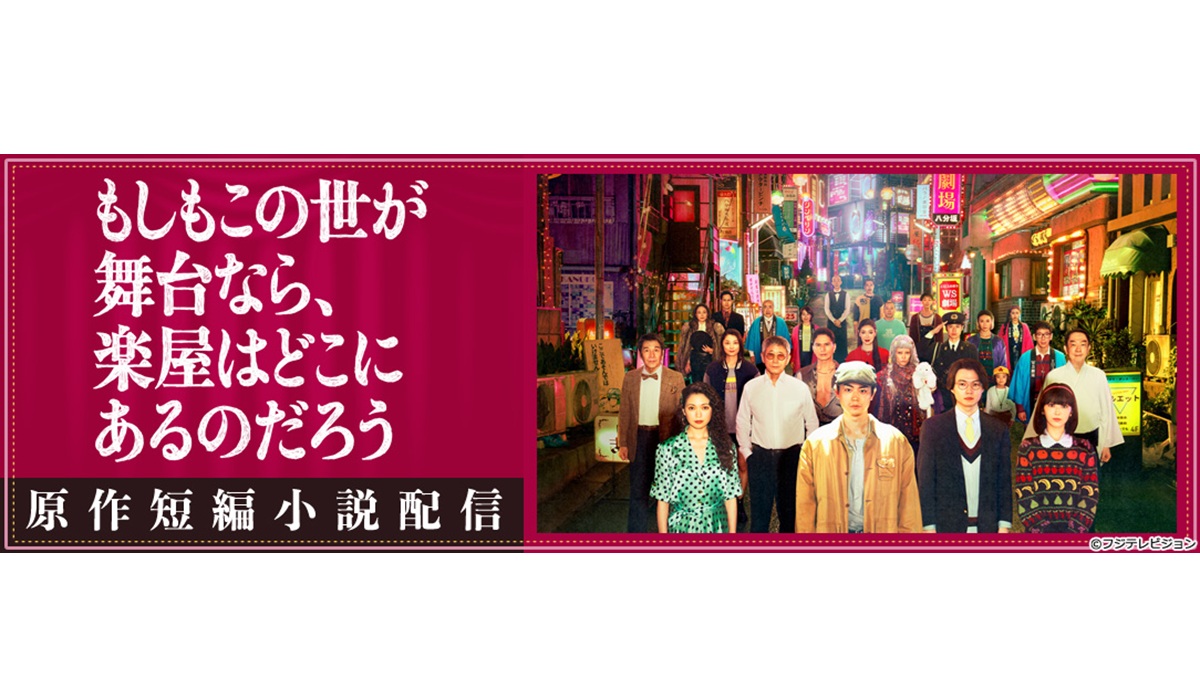 三谷幸喜の原作短編小説『劇場ものがたり』無料配信