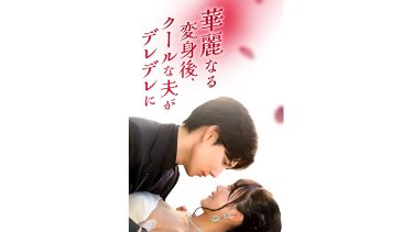『華麗なる変身後、クールな夫がデレデレに！』キービジュアル