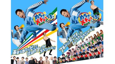 岡村隆史、足掛け3年の挑戦を追う『めちゃ×２メチャってるッ！』