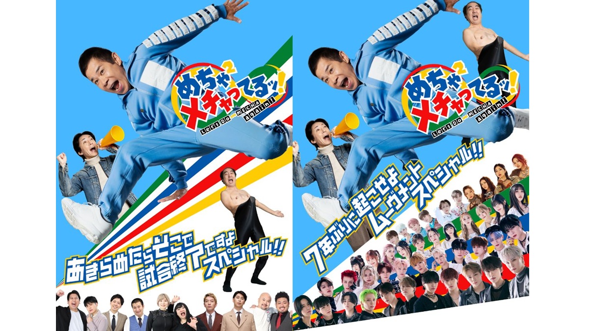 岡村隆史、足掛け3年の挑戦を追う『めちゃ×２メチャってるッ！』