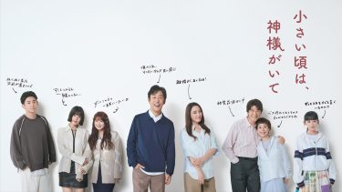『小さい頃は、神様がいて』キービジュアル
