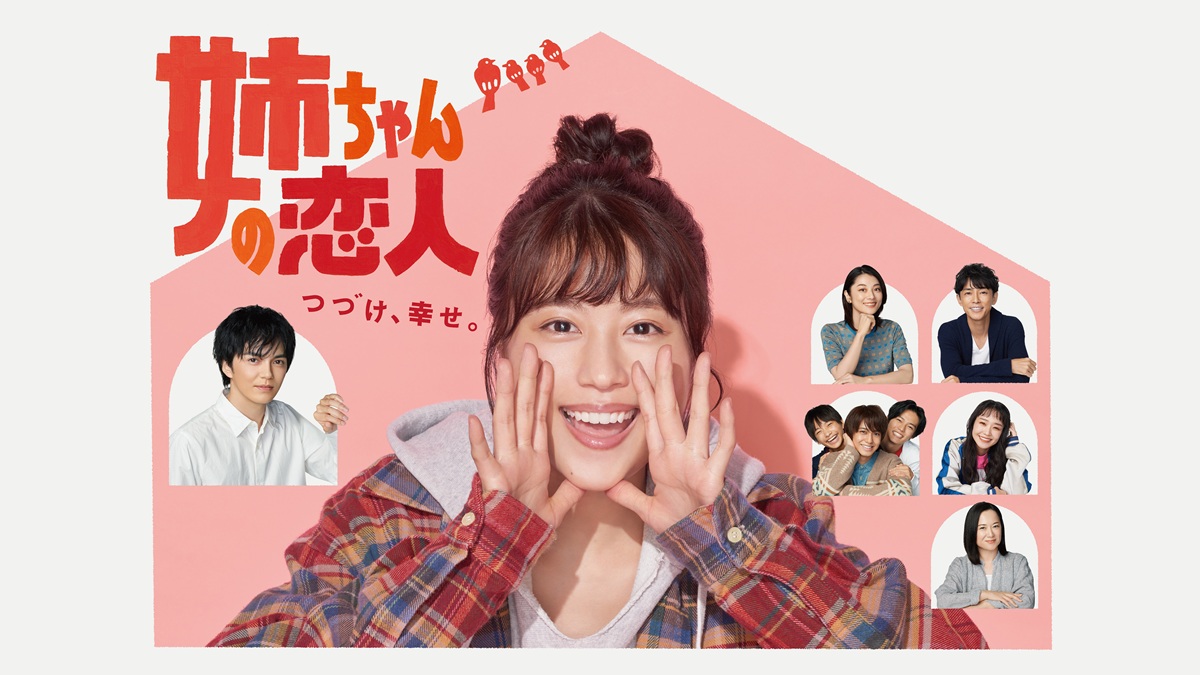 『姉ちゃんの恋人』キービジュアル
