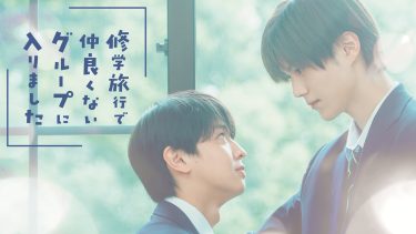 藤本洸大＆簡秀吉W主演で実写ドラマ化！人気BL小説『修学旅行で仲良くないグループに入りました』キービジュアル
