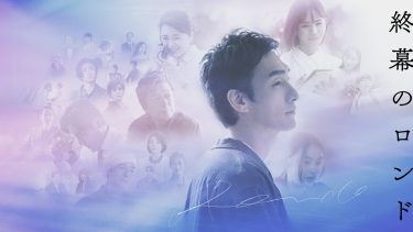 草彅剛×カンテレ新ドラマ『終幕のロンド』キービジュアル