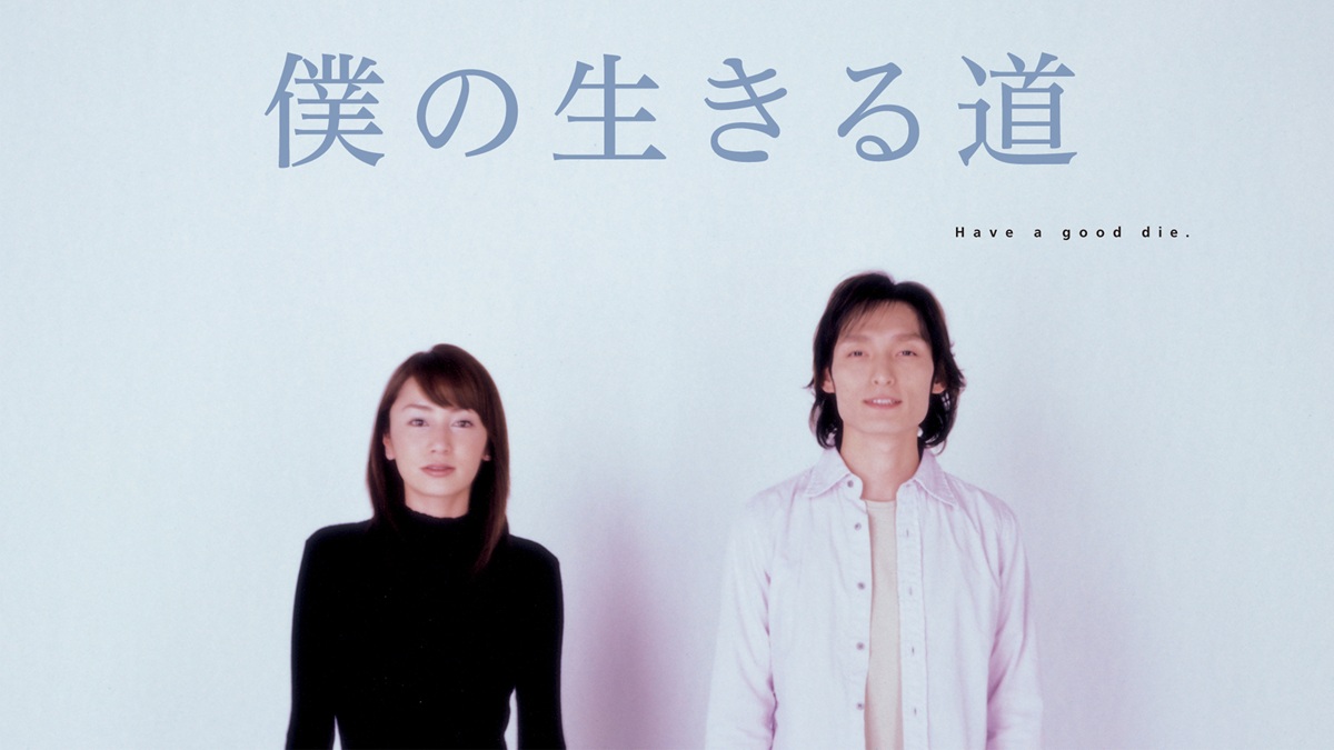 草彅剛主演『僕の生きる道』（2003年）キービジュアル
