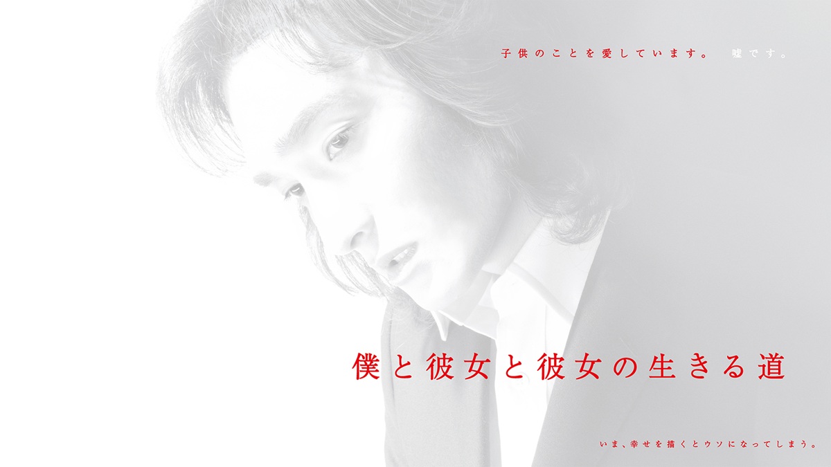 草彅剛主演『僕と彼女と彼女の生きる道』（2004年）キービジュアル