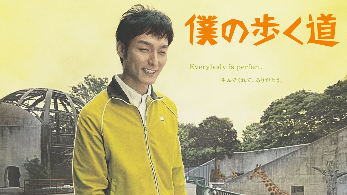 草彅剛主演『僕の歩く道』（2006年）キービジュアル