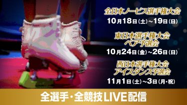 紀平梨花がアイスダンスで登場！フィギュアスケート「全日本ノービス」「東日本・西日本選手権」ライブ配信決定