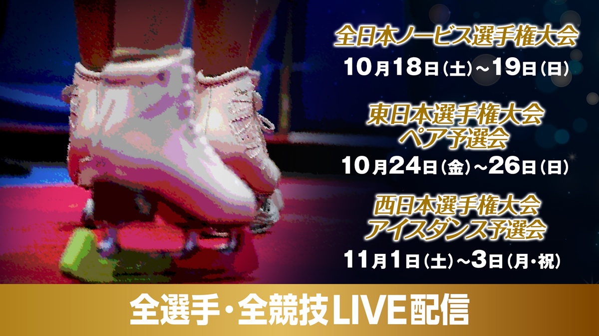 紀平梨花がアイスダンスで登場！フィギュアスケート「全日本ノービス」「東日本・西日本選手権」ライブ配信決定