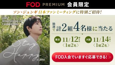 ソン・ジュンギが11月に東京＆大阪で単独来日ファンミーティングを開催！FOD会員限定でご招待
