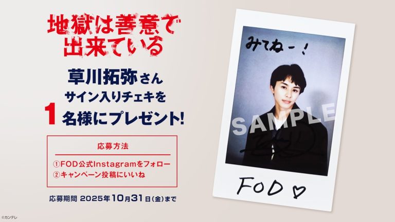 草川拓弥 タクヤ 直筆サインチェキ サイン入りチェキが当たる！草川拓弥主演『地獄は善意で出来て