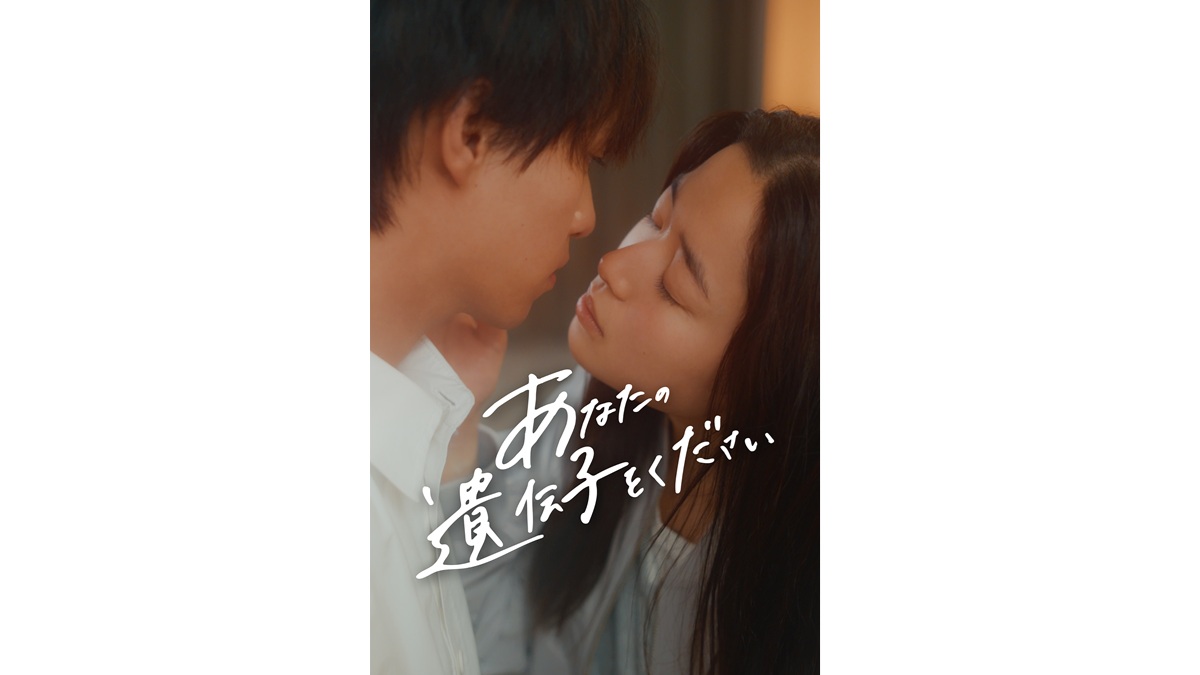 藤野涼子主演『あなたの遺伝子をください』FOD SHORTで配信決定！