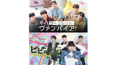 韓国BLドラマ『マイ・シークレット・ヴァンパイア』『ビヒョン伝～トッケビの主人～』独占配信決定！