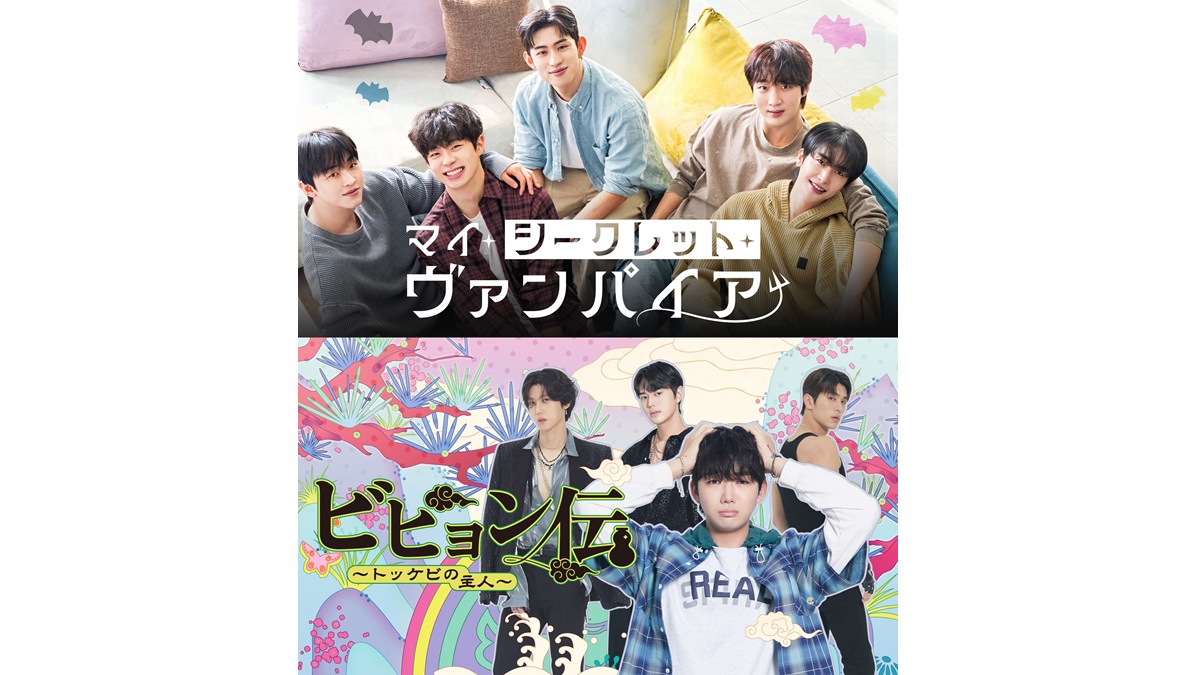 韓国BLドラマ『マイ・シークレット・ヴァンパイア』『ビヒョン伝～トッケビの主人～』独占配信決定！