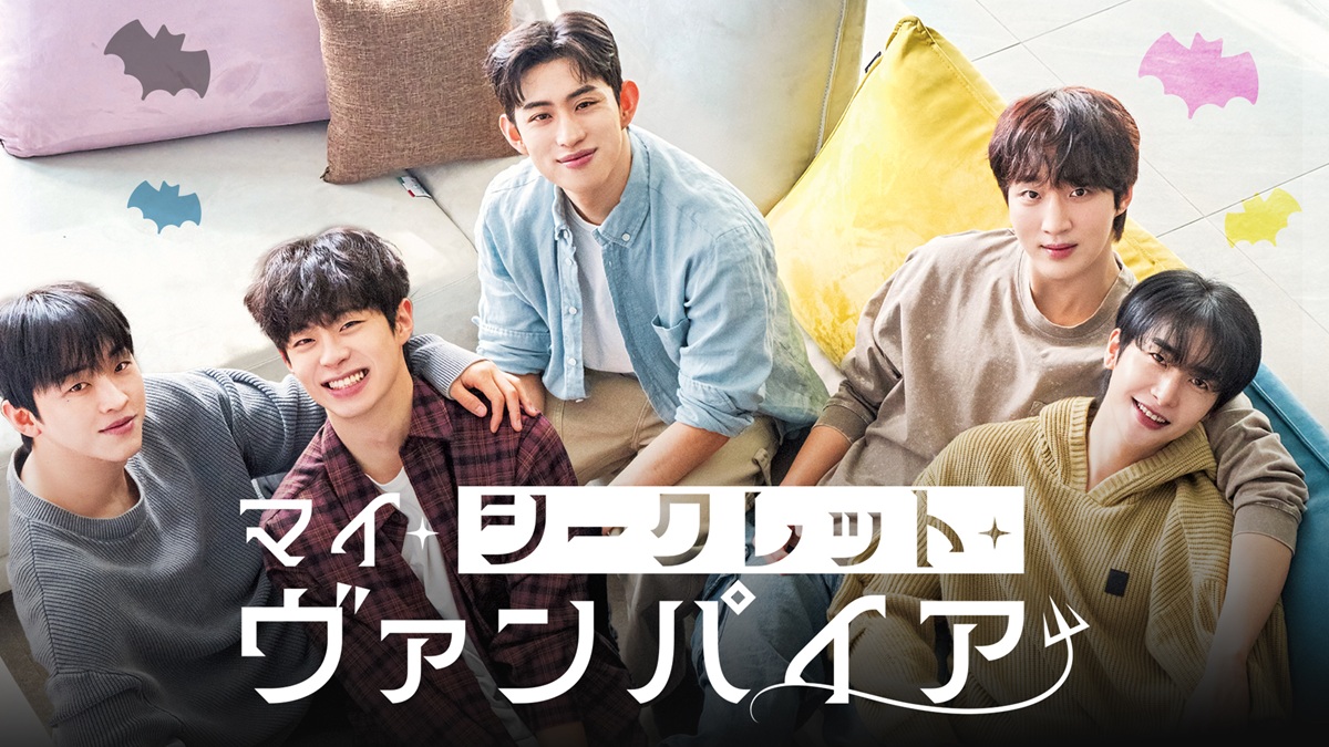 韓国BLドラマ『マイ・シークレット・ヴァンパイア』『ビヒョン伝～トッケビの主人～』独占配信決定！