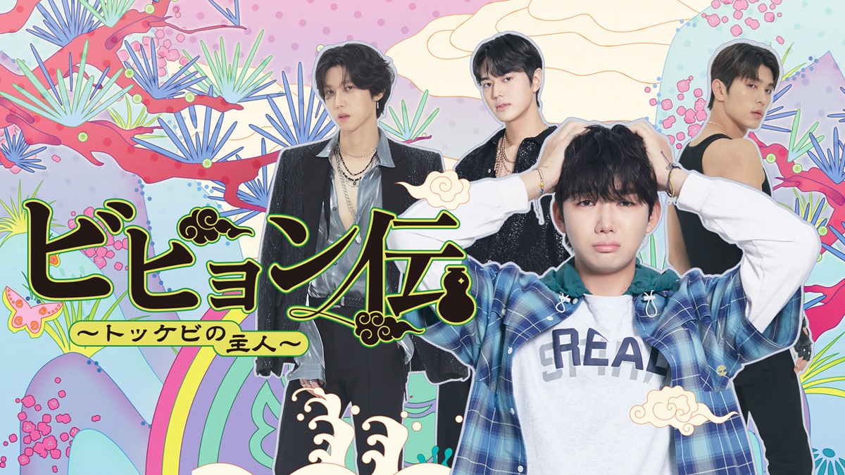 韓国BLドラマ『マイ・シークレット・ヴァンパイア』『ビヒョン伝～トッケビの主人～』独占配信決定！