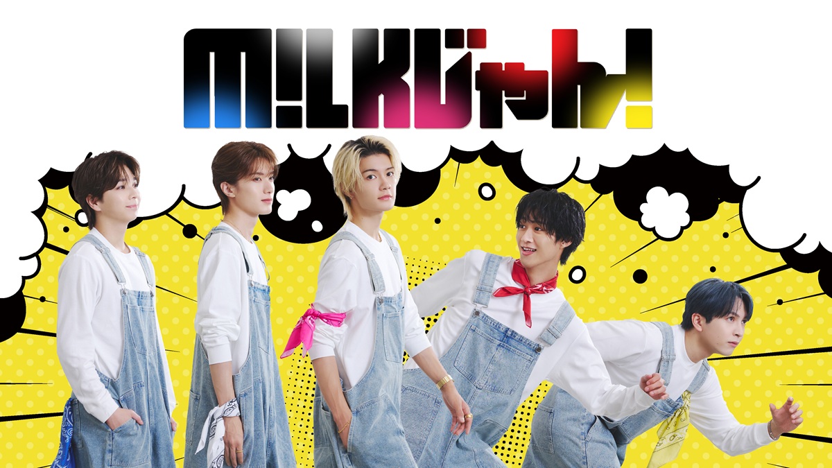M!LKの冠番組『M!LKじゃん！』をFOD先行独占配信決定！