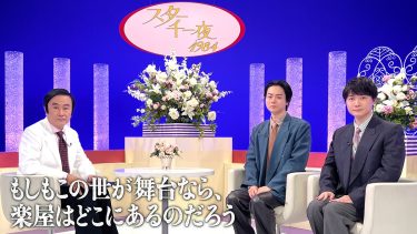 『スター千一夜』が三谷幸喜司会で特別復活!菅田将暉、神木隆之介らに“否定禁止”の質問攻め