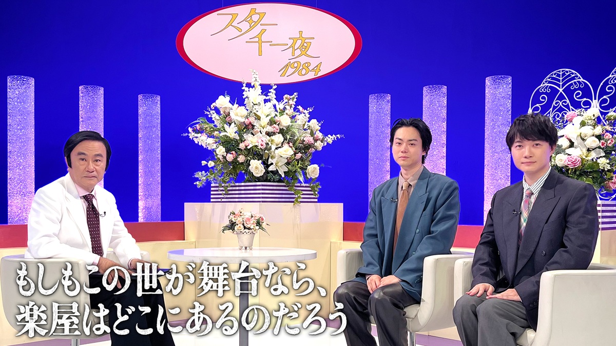 『スター千一夜』が三谷幸喜司会で特別復活！菅田将暉、神木隆之介らに“否定禁止”の質問攻め