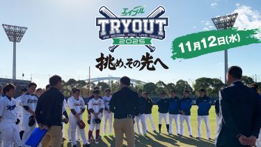 プロ野球への生き残りを懸けた“最終テスト”『エイブル トライアウト2025』配信決定