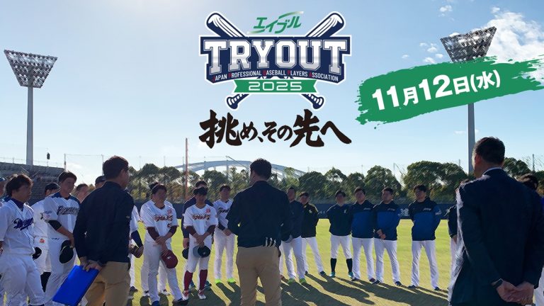 プロ野球への生き残りを懸けた“最終テスト”『エイブル トライアウト2025』配信決定