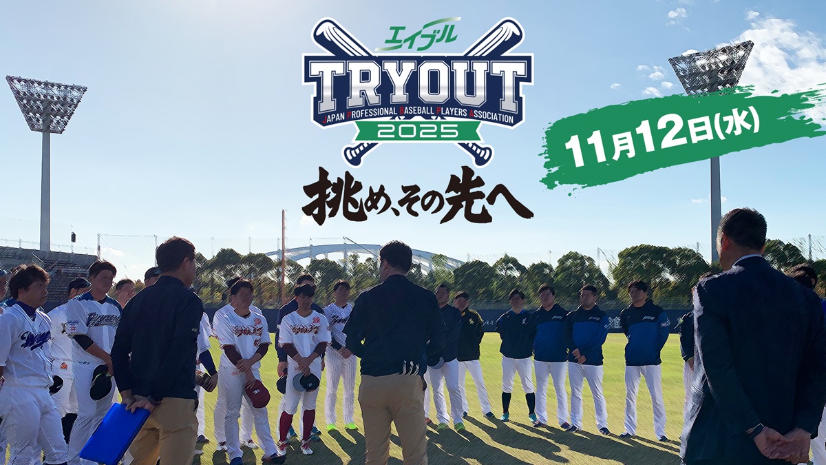 プロ野球への生き残りを懸けた“最終テスト”『エイブル トライアウト2025』配信決定