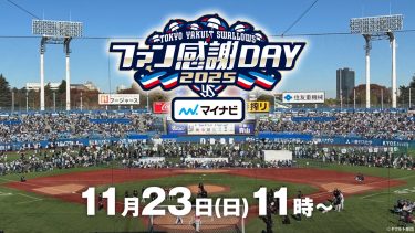 ペアチケットが当たる!?東京ヤクルトスワローズ「ファン感謝DAY 2025」を生配信・生中継決定！