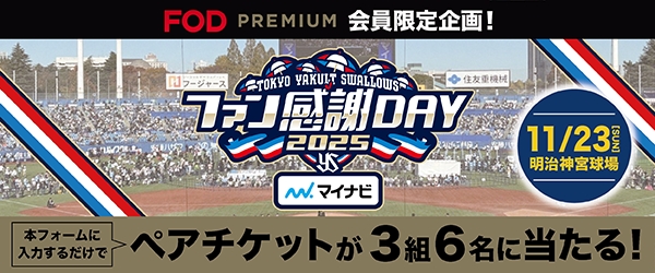 ペアチケットが当たる!?東京ヤクルトスワローズ「ファン感謝DAY 2025」を生配信・生中継決定！