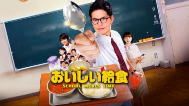 『おいしい給食』全シリーズを制覇！市原隼人の“驚異のギャップ”が光る作品の魅力とは