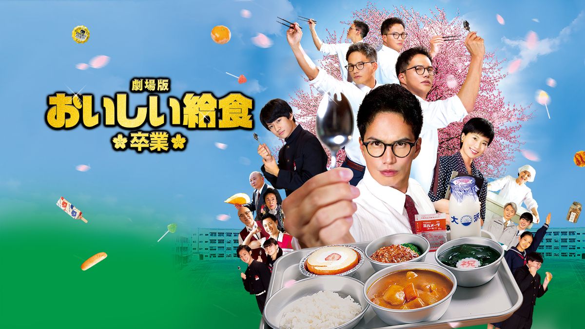 『おいしい給食』全シリーズを制覇！市原隼人の“驚異のギャップ”が光る作品の魅力とは