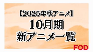 2025年秋アニメ一覧
