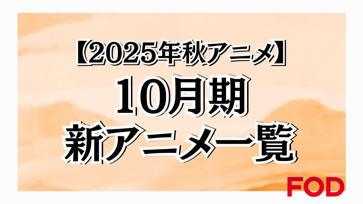 2025年秋アニメ一覧