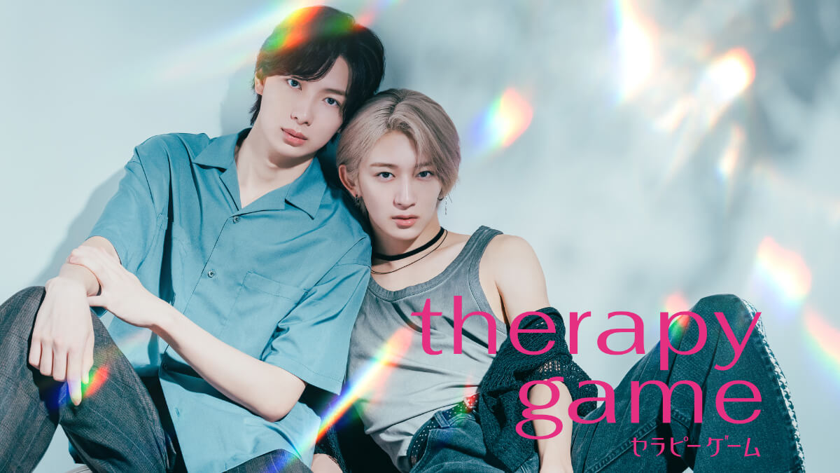 『セラピーゲーム』キービジュアル