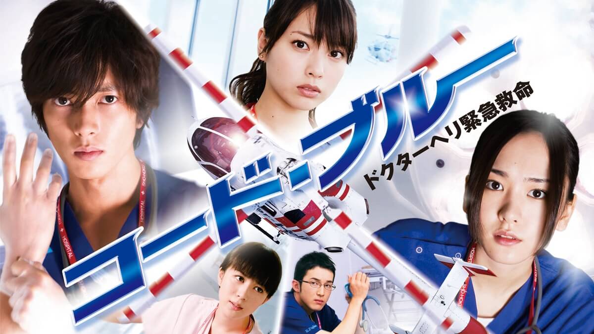 『コード・ブルー -ドクターヘリ緊急救命-』キービジュアル