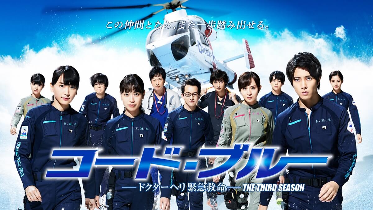 『コード・ブルー -ドクターヘリ緊急救命-THE THIRD SEASON』キービジュアル