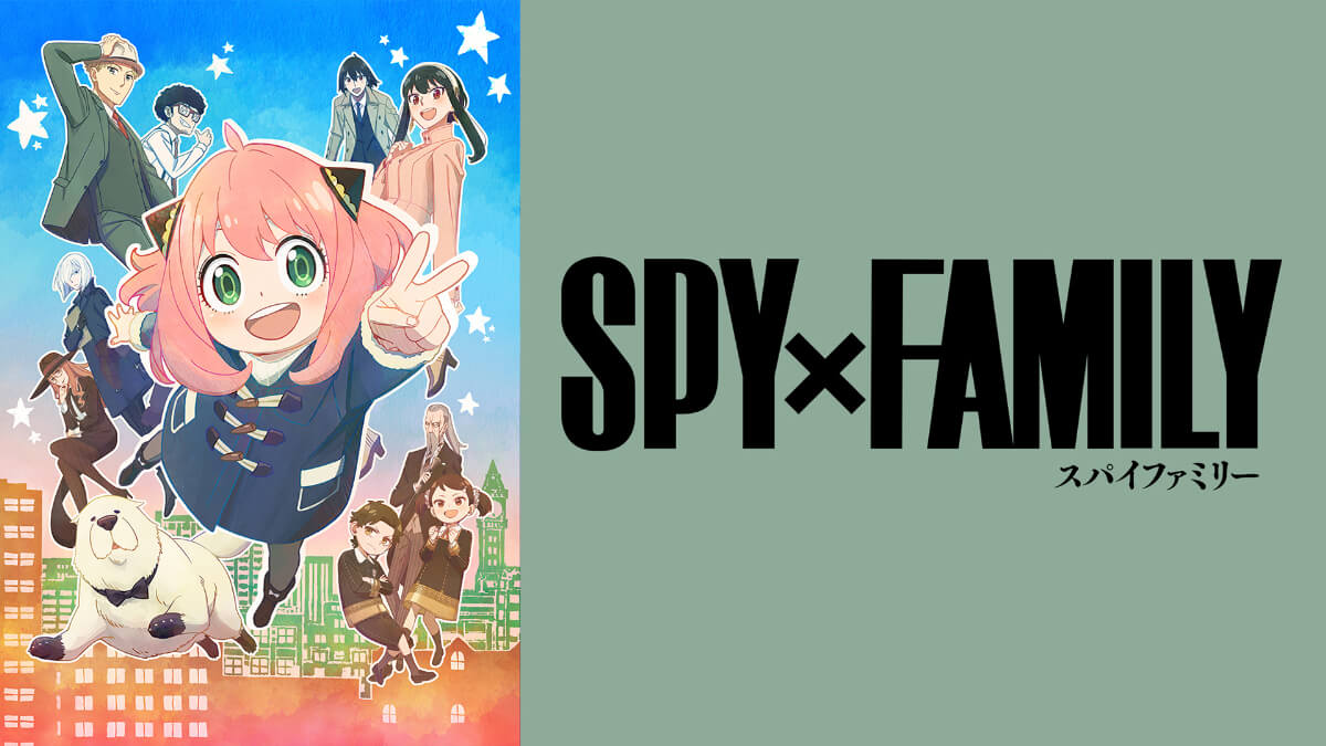 『SPY×FAMILY』キービジュアル