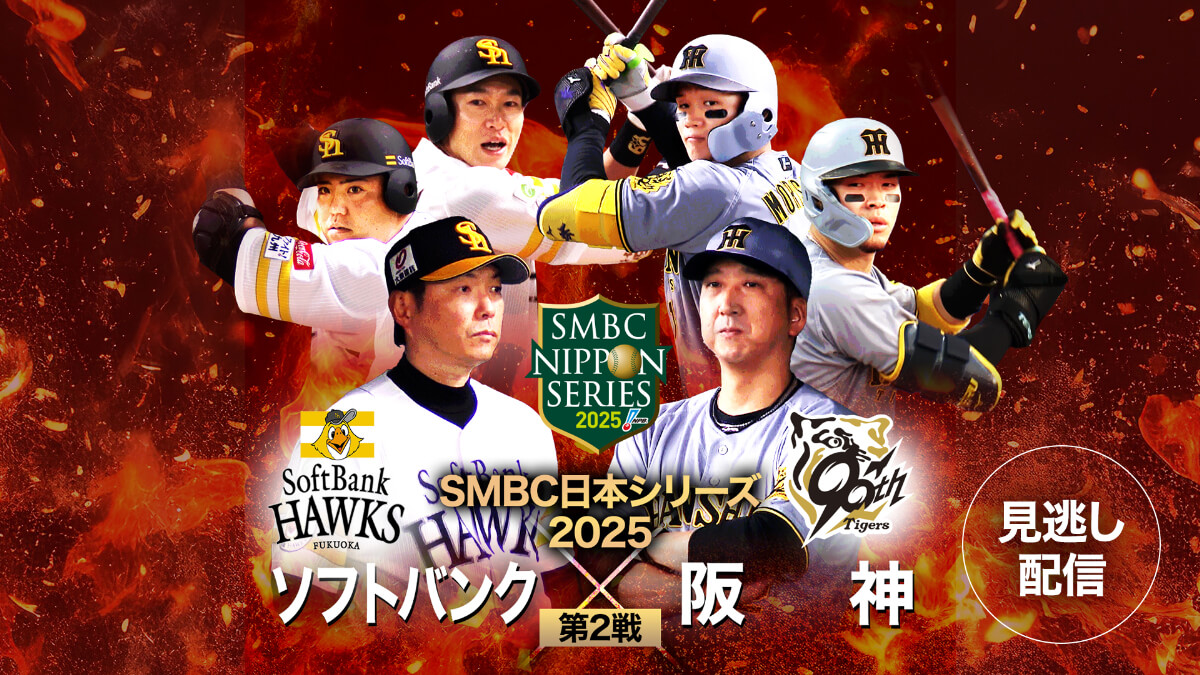 SMBC日本シリーズ2025　第2戦 福岡ソフトバンク vs 阪神