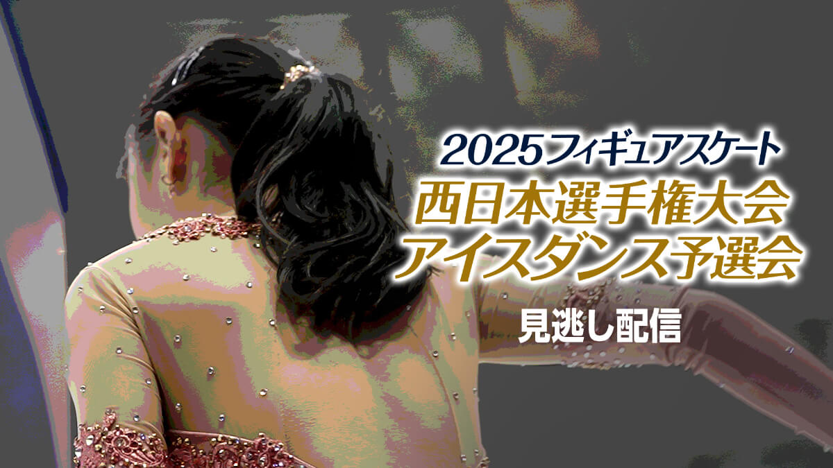 2025西日本選手権大会 アイスダンス予選会