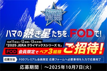 【FODプレミアム会員限定】「クライマックスシリーズ」横浜スタジアムのペア観戦チケットを抽選で3組様にプレゼント！